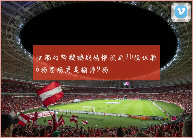 快船对阵鹈鹕战绩惨淡近20场仅胜6场客场更是输掉9场