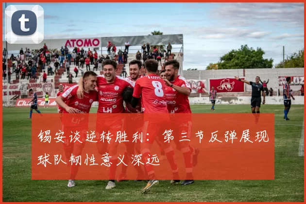 锡安谈逆转胜利：第三节反弹展现球队韧性意义深远